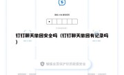 钉钉聊天撤回安全吗（钉钉聊天撤回有记录吗）