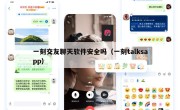 一刻交友聊天软件安全吗（一刻talksapp）