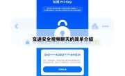 交通安全视频聊天的简单介绍