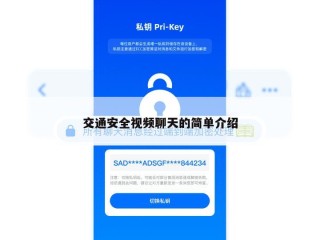 交通安全视频聊天的简单介绍