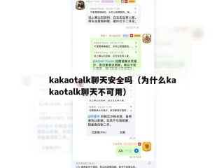 kakaotalk聊天安全吗（为什么kakaotalk聊天不可用）