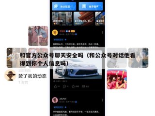 和官方公众号聊天安全吗（和公众号对话他看得到你个人信息吗）