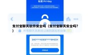 支付宝聊天软件安全吗（支付宝聊天安全吗?）