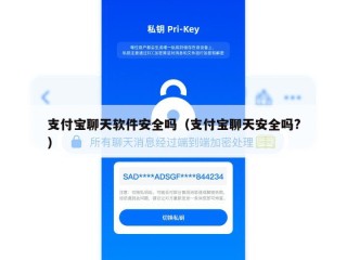 支付宝聊天软件安全吗（支付宝聊天安全吗?）