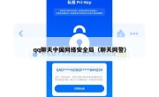 qq聊天中国网络安全局（聊天网警）