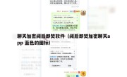 聊天加密阅后即焚软件（阅后即焚加密聊天app 蓝色的图标）