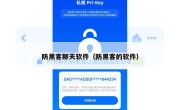 防黑客聊天软件（防黑客的软件）
