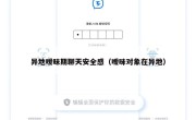 异地暧昧期聊天安全感（暧昧对象在异地）