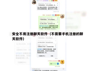 安全不用注册聊天软件（不需要手机注册的聊天软件）