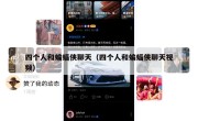 四个人和蝙蝠侠聊天（四个人和蝙蝠侠聊天视频）