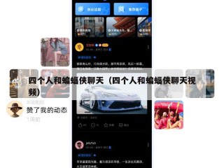 四个人和蝙蝠侠聊天（四个人和蝙蝠侠聊天视频）