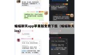 蝙蝠聊天app苹果版免费下载（蝙蝠聊天 ios）