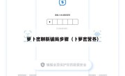 萝卜密聊新骗局步骤（卜萝密营养）