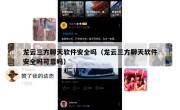 龙云三方聊天软件安全吗（龙云三方聊天软件安全吗可靠吗）