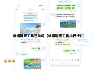 蝙蝠聊天工具违法吗（蝙蝠聊天工具排行榜）