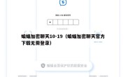 蝙蝠加密聊天10-19（蝙蝠加密聊天官方下载无需登录）