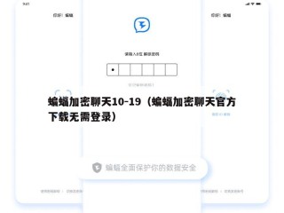蝙蝠加密聊天10-19（蝙蝠加密聊天官方下载无需登录）