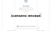 怎么聊天加密对话（聊天内容加密）