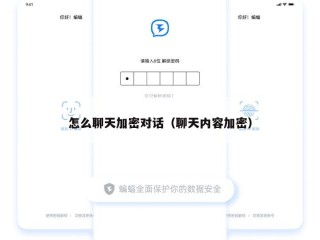 怎么聊天加密对话（聊天内容加密）