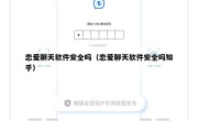恋爱聊天软件安全吗（恋爱聊天软件安全吗知乎）