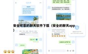 安全可靠的聊天软件下载（安全的聊天app）