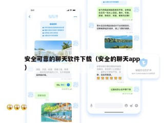安全可靠的聊天软件下载（安全的聊天app）