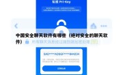 中国安全聊天软件有哪些（绝对安全的聊天软件）