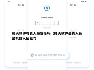聊天软件有真人嘛安全吗（聊天软件是真人还是机器人回复?）