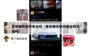 蜜芸聊天软件安全吗（蜜芸聊天软件安全吗可信吗）