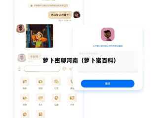 萝卜密聊河南（萝卜蜜百科）