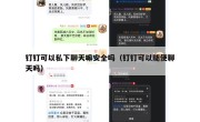 钉钉可以私下聊天嘛安全吗（钉钉可以随便聊天吗）