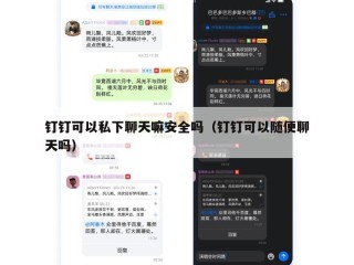 钉钉可以私下聊天嘛安全吗（钉钉可以随便聊天吗）