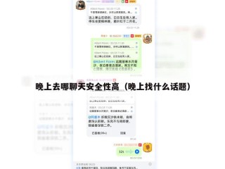 晚上去哪聊天安全性高（晚上找什么话题）