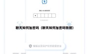 聊天如何加密码（聊天如何加密码锁屏）