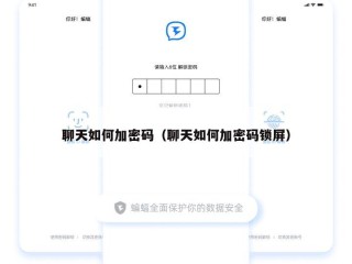 聊天如何加密码（聊天如何加密码锁屏）