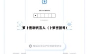 萝卜密聊代言人（卜萝密营养）