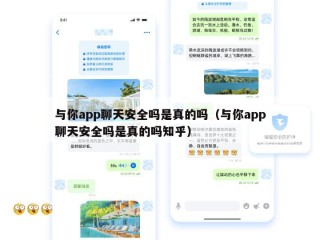 与你app聊天安全吗是真的吗（与你app聊天安全吗是真的吗知乎）