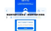 情侣聊天图片注意安全（情侣聊天图片表情包）