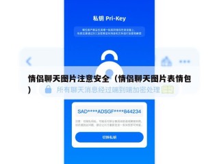 情侣聊天图片注意安全（情侣聊天图片表情包）