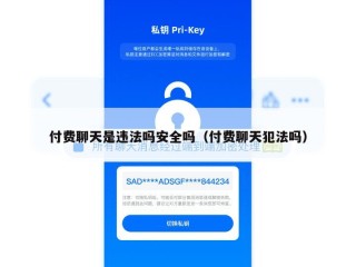 付费聊天是违法吗安全吗（付费聊天犯法吗）