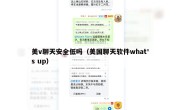 美v聊天安全低吗（美国聊天软件what's up）
