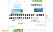 wifi迁移微信聊天记录安全吗（微信聊天记录迁移wifi坏了怎么办?）