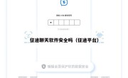 征途聊天软件安全吗（征途平台）