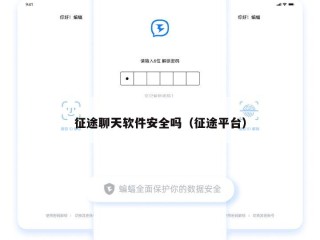 征途聊天软件安全吗（征途平台）
