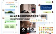 zoom推出端到端加密通讯功能（zoomclientformeetings）