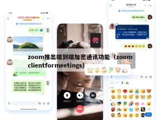 zoom推出端到端加密通讯功能（zoomclientformeetings）