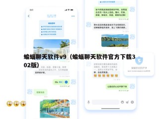 蝙蝠聊天软件v9（蝙蝠聊天软件官方下载302版）