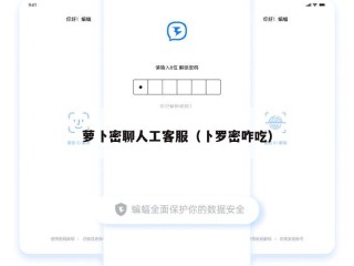 萝卜密聊人工客服（卜罗密咋吃）