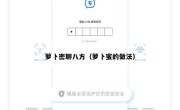 萝卜密聊八方（萝卜蜜的做法）