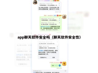 app聊天软件安全吗（聊天软件安全性）